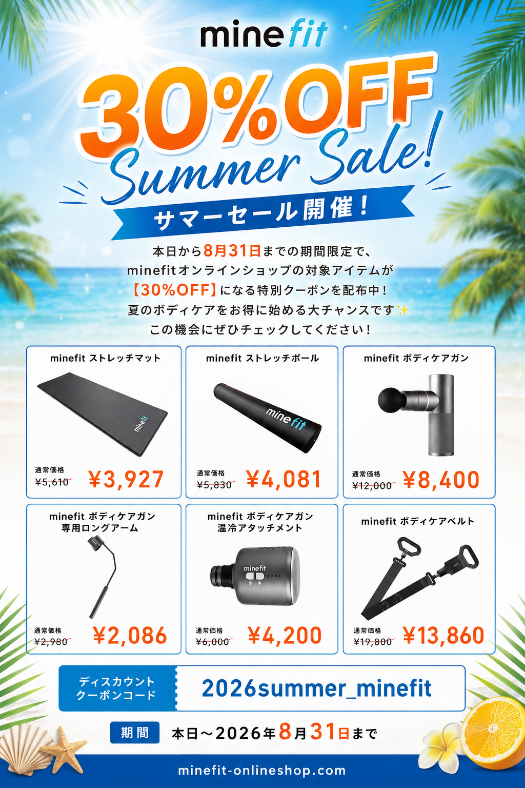 サマーセールのお知らせ】minefitボディケアグッズ – minefit