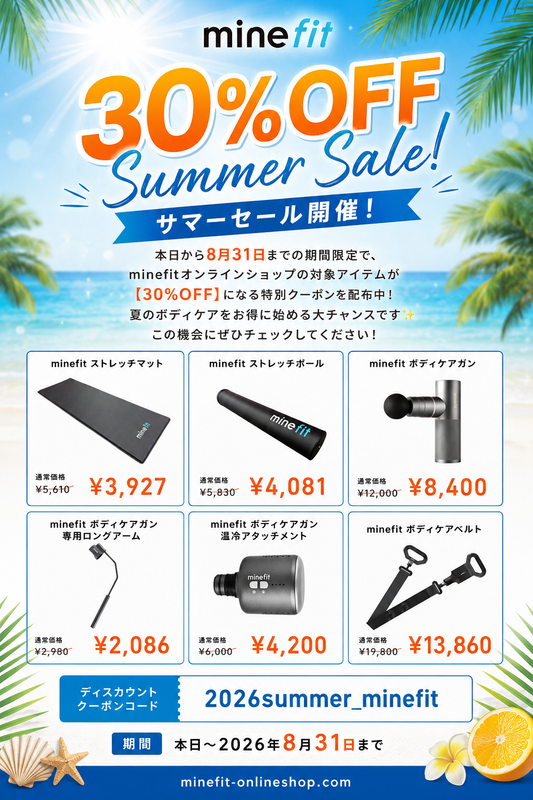 【サマーセールのお知らせ】minefitボディケアグッズ
