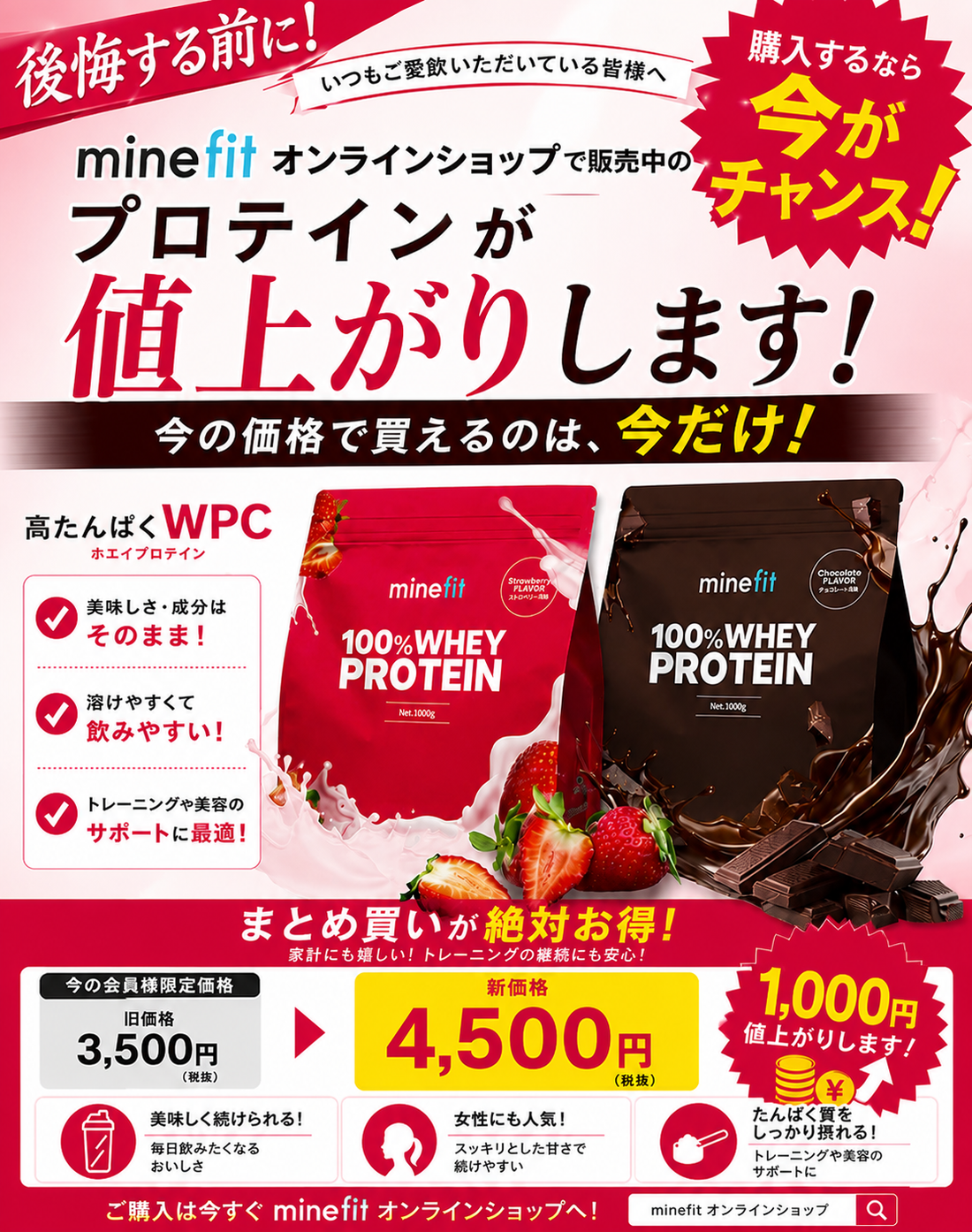 【重要なお知らせ】minefitプロテイン価格改定のお知らせ