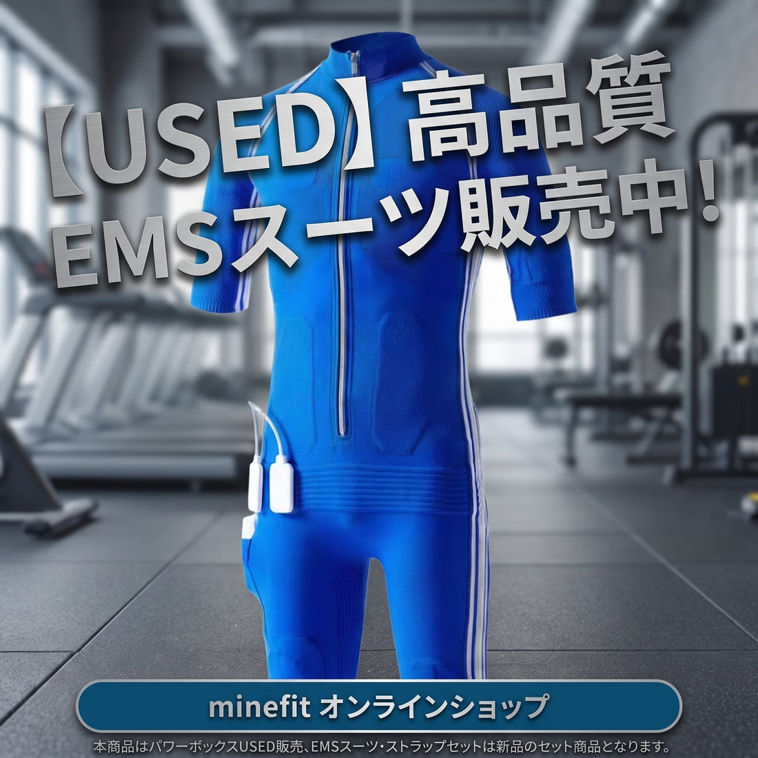 EMS USED販売!!お得に本場ドイツのハイエンドEMSを！