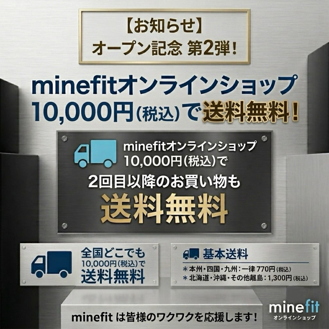 2回目以降のお買い物も、10,000円（税込）以上で送料無料！