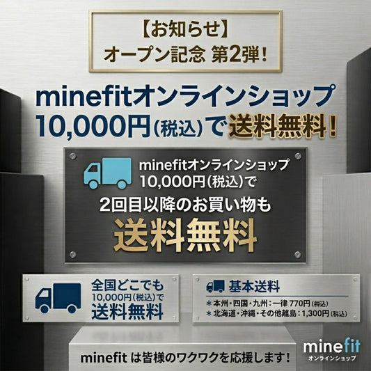 2回目以降のお買い物も、10,000円（税込）以上で送料無料！