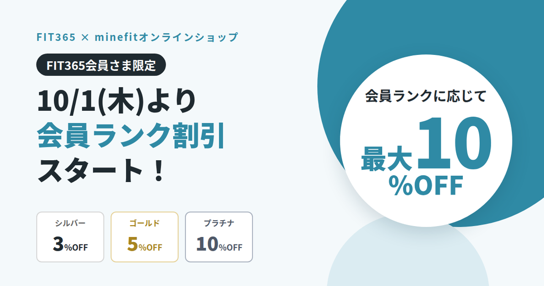 【FIT365会員さま限定】10/1(木)よりminefitオンラインショップで会員ランク割引がスタート！最大10%OFF