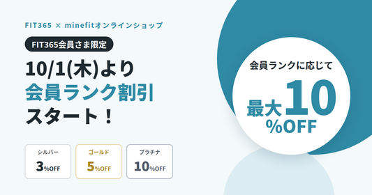 【FIT365会員さま限定】10/1(木)よりminefitオンラインショップで会員ランク割引がスタート！最大10%OFF