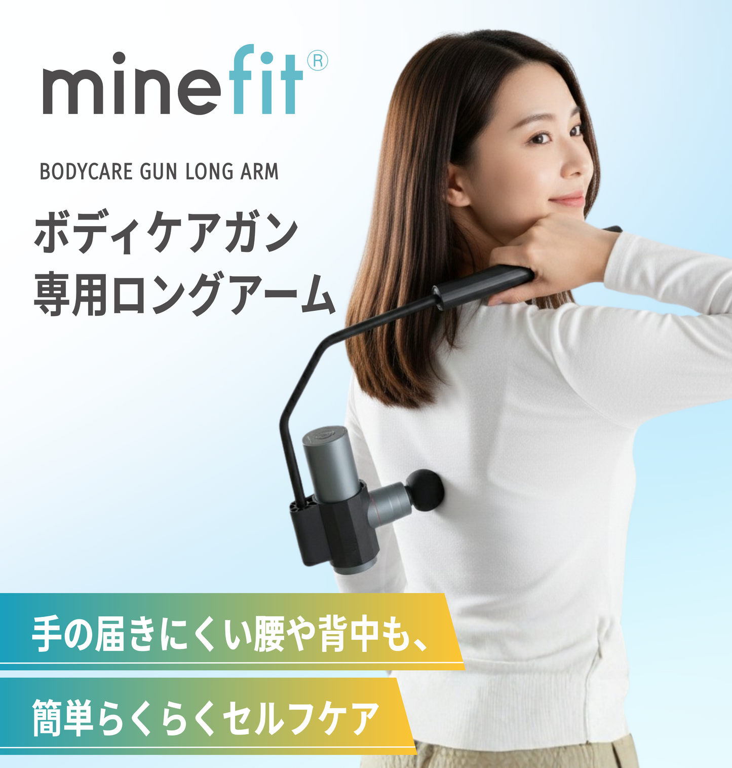 minefit ボディケアガン専用ロングアーム