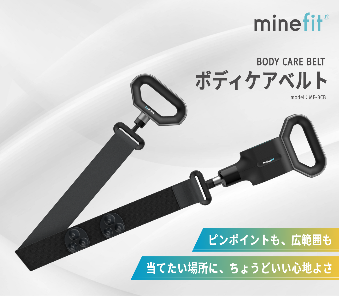 minefit ボディケアベルト
