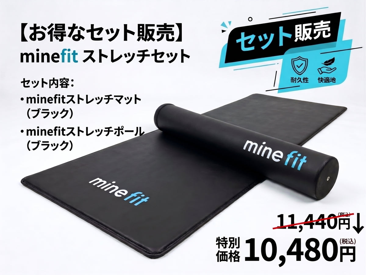 【セット販売】minefitストレッチポール＆マット