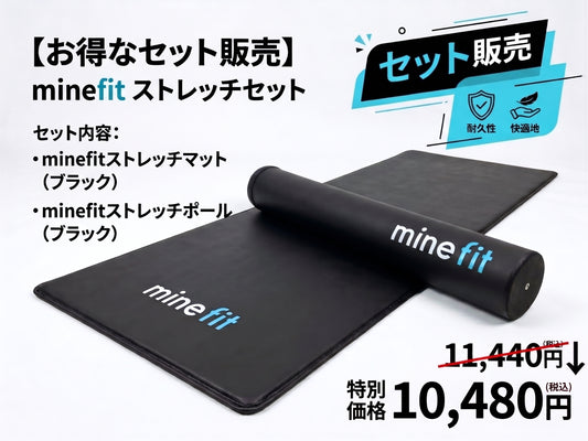 【セット販売】minefitストレッチポール＆マット
